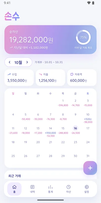 손수 홈 화면. 순자산과 이번 달 저축 목표, 수입·지출·저축액, 날짜별 지출이 적힌 달력이 보여요.